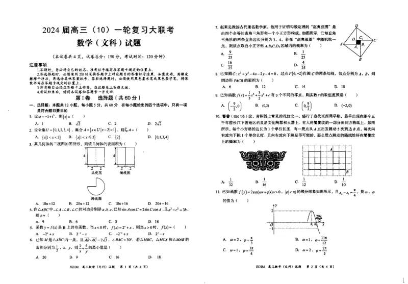 内蒙古赤峰市2023-2024学年高三上学期10月一轮复习联考文数(1)_2023年10月_0210月合集_2024届内蒙古赤峰市高三上学期10月一轮复习联考
