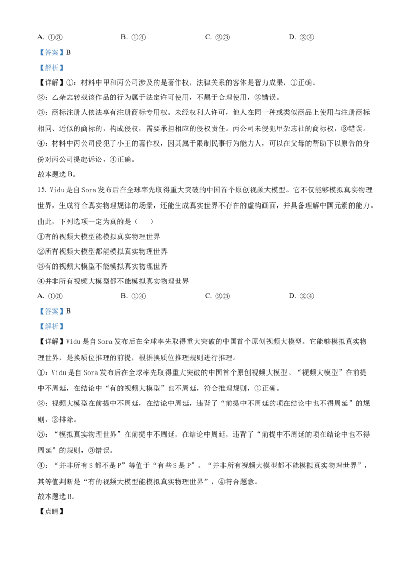 2024年吉林高考政治试卷（解析版）_高考真题全网收集_政治_2024年新高考辽宁卷政治高考真题解析（参考版）适用地区辽宁、黑龙江、吉林