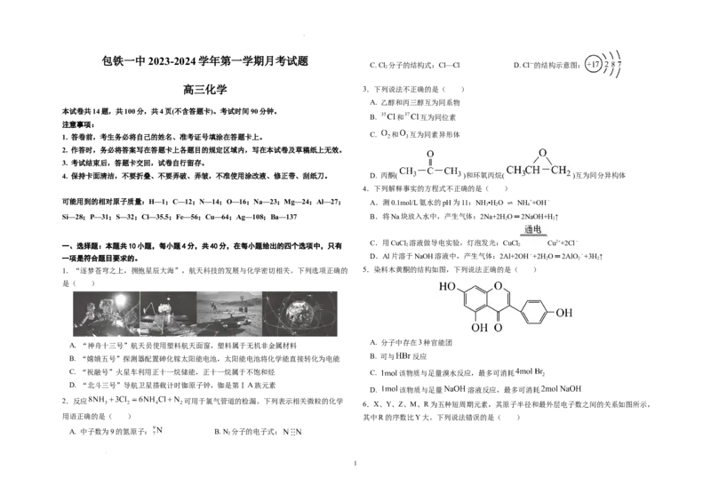 内蒙古包头市包头铁路第一中学2024届高三上学期第一次月考化学(1)_2023年10月_01每日更新_24号_2024届内蒙古包头市包头铁路第一中学高三上学期第一次月考
