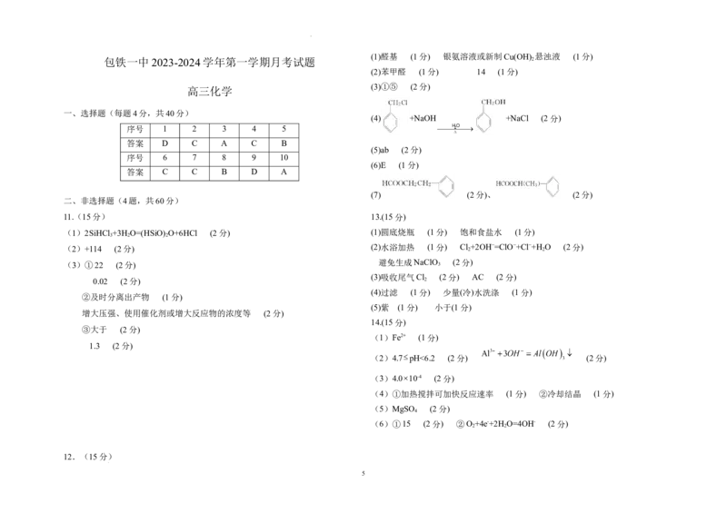 内蒙古包头市包头铁路第一中学2024届高三上学期第一次月考化学(1)_2023年10月_01每日更新_24号_2024届内蒙古包头市包头铁路第一中学高三上学期第一次月考