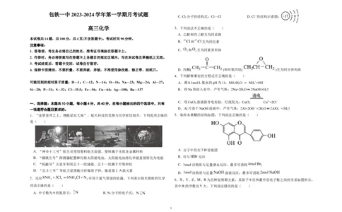 内蒙古包头市包头铁路第一中学2024届高三上学期第一次月考化学(1)_2023年10月_01每日更新_24号_2024届内蒙古包头市包头铁路第一中学高三上学期第一次月考