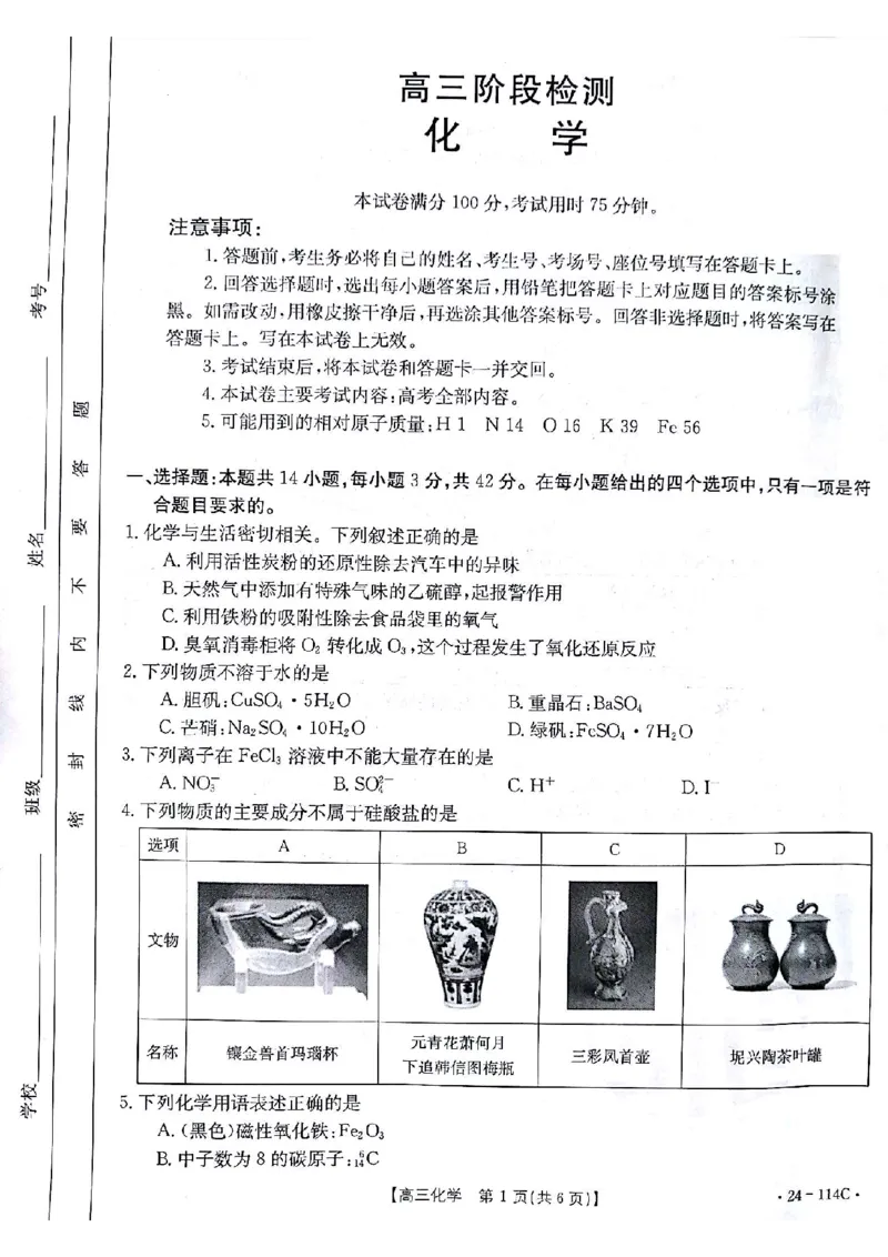 化学(1)_2023年10月_0210月合集_2024届甘肃金太阳高三上学期10月阶段检测（24-114C）_甘肃金太阳2024届高三上学期10月阶段检测（24-114C）化学