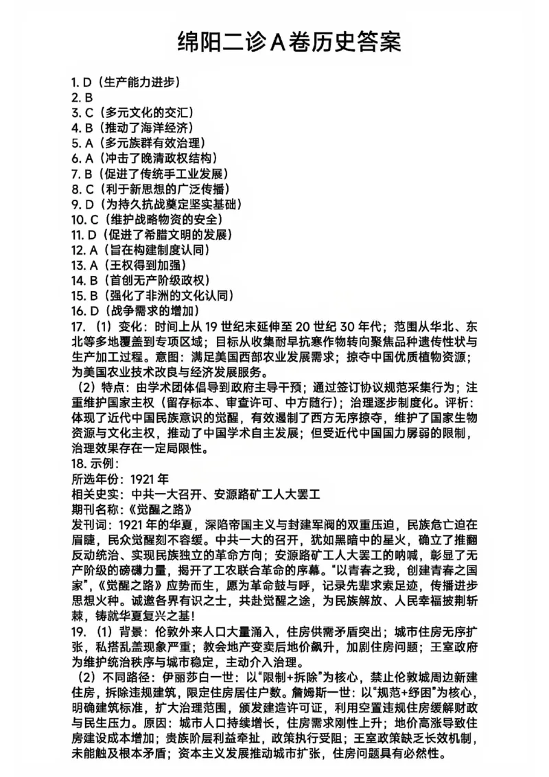 历史-四川省绵阳市2023级(2026届)高三第二次诊断考试（A卷）(1)_2026年1月_260124四川省绵阳市2023级(2026届)高三第二次诊断考试（A卷）（全科）