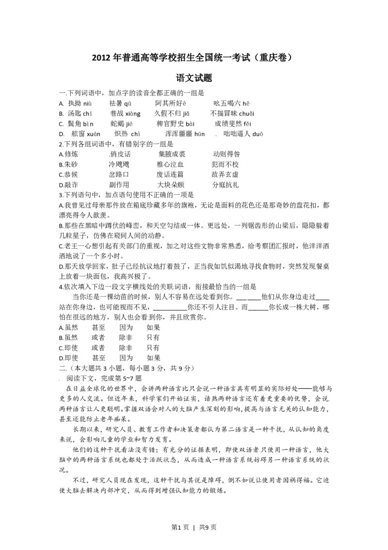 2012年高考语文试卷（重庆）（解析卷）_语文历年高考真题_新&middot;PDF版2008-2025&middot;高考语文真题_语文（按试卷类型分类）2008-2025_自主命题卷&middot;语文（2008-2025）_重庆自主命题&middot;语文（2012-2015）