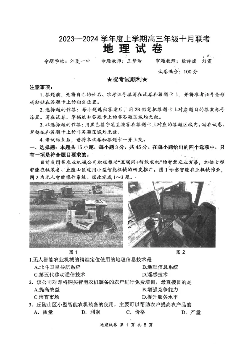 地理(1)_2023年10月_0210月合集_2024届湖北省腾云联盟上学期高三年级十月联考_湖北省腾云联盟2024届上学期高三年级十月联考地理