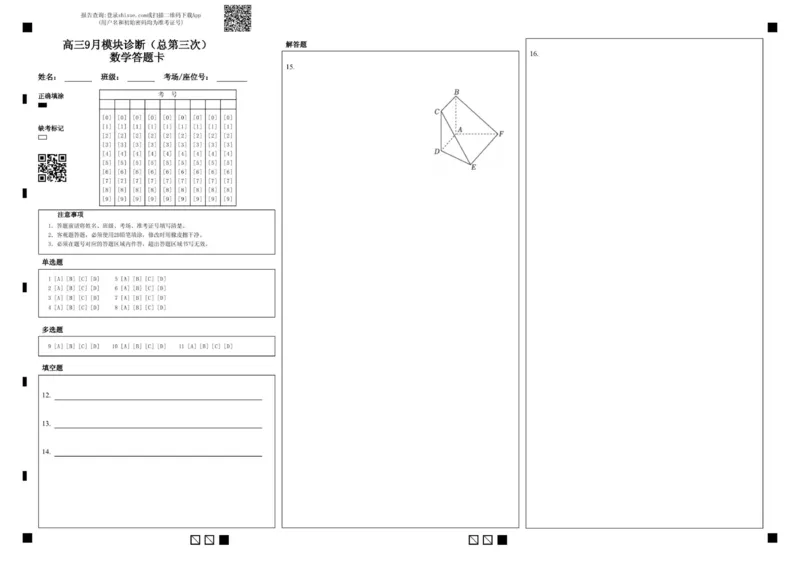 高三9月模块诊断（总第三次）数学答题卡_2025年9月_250921山西省太原市山西大学附属中学校2025-2026学年高三上学期9月（总第三次）模块诊断（全科）