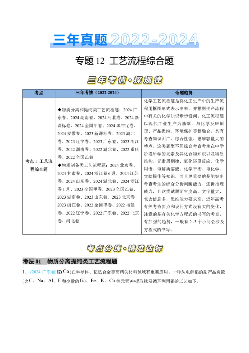 专题12工艺流程综合题-三年（2022-2024）高考化学真题分类汇编（全国通用）（教师卷）_近10年高考真题汇编（必刷）_十年（2014-2024）高考化学真题分项汇编（全国通用）