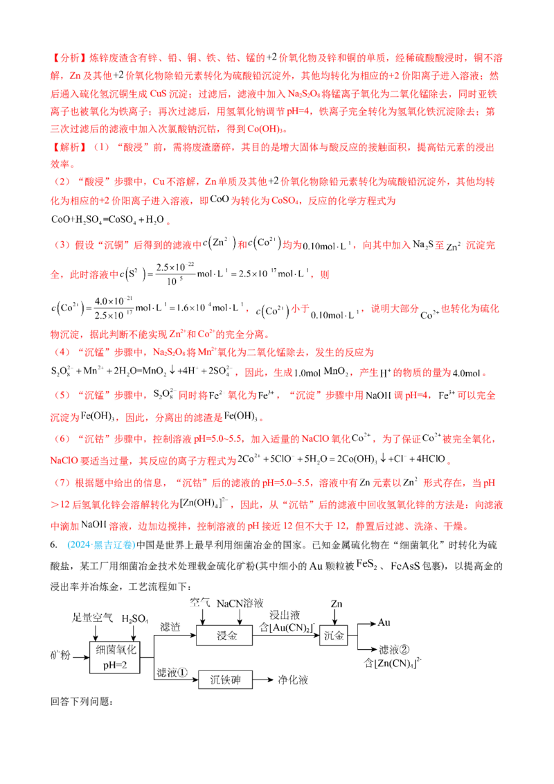 专题12工艺流程综合题-三年（2022-2024）高考化学真题分类汇编（全国通用）（教师卷）_近10年高考真题汇编（必刷）_十年（2014-2024）高考化学真题分项汇编（全国通用）