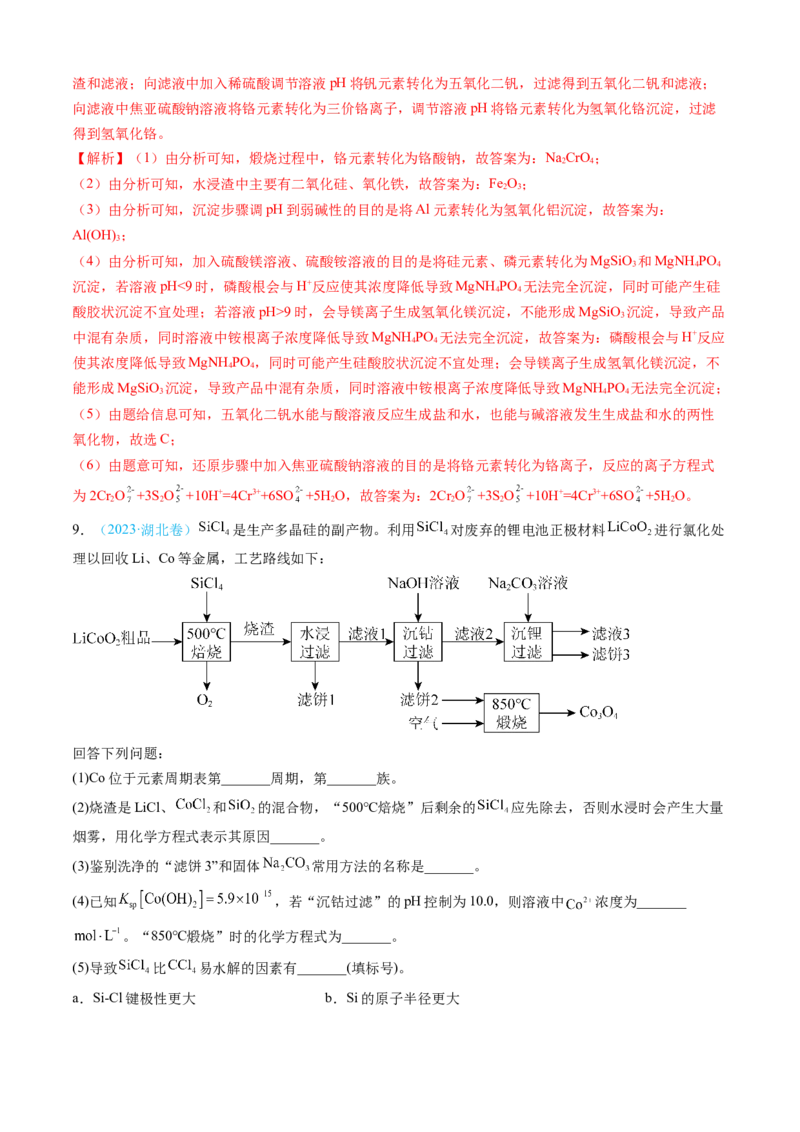 专题12工艺流程综合题-三年（2022-2024）高考化学真题分类汇编（全国通用）（教师卷）_近10年高考真题汇编（必刷）_十年（2014-2024）高考化学真题分项汇编（全国通用）