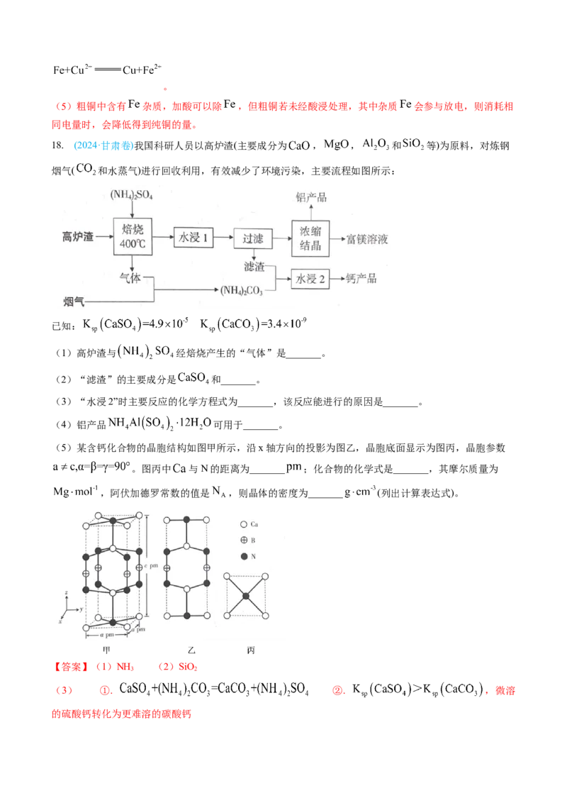 专题12工艺流程综合题-三年（2022-2024）高考化学真题分类汇编（全国通用）（教师卷）_近10年高考真题汇编（必刷）_十年（2014-2024）高考化学真题分项汇编（全国通用）
