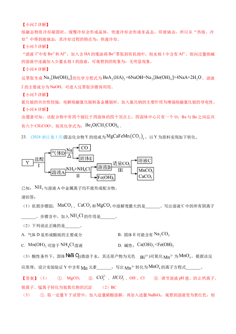 专题12工艺流程综合题-三年（2022-2024）高考化学真题分类汇编（全国通用）（教师卷）_近10年高考真题汇编（必刷）_十年（2014-2024）高考化学真题分项汇编（全国通用）
