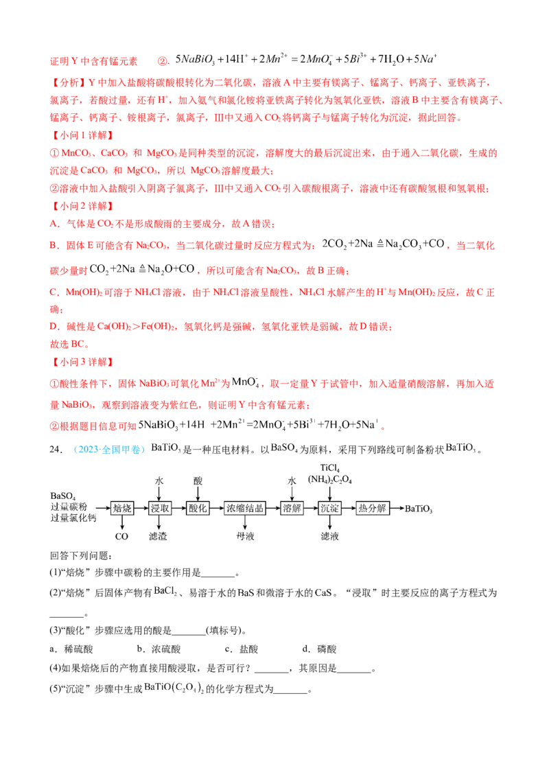 专题12工艺流程综合题-三年（2022-2024）高考化学真题分类汇编（全国通用）（教师卷）_近10年高考真题汇编（必刷）_十年（2014-2024）高考化学真题分项汇编（全国通用）