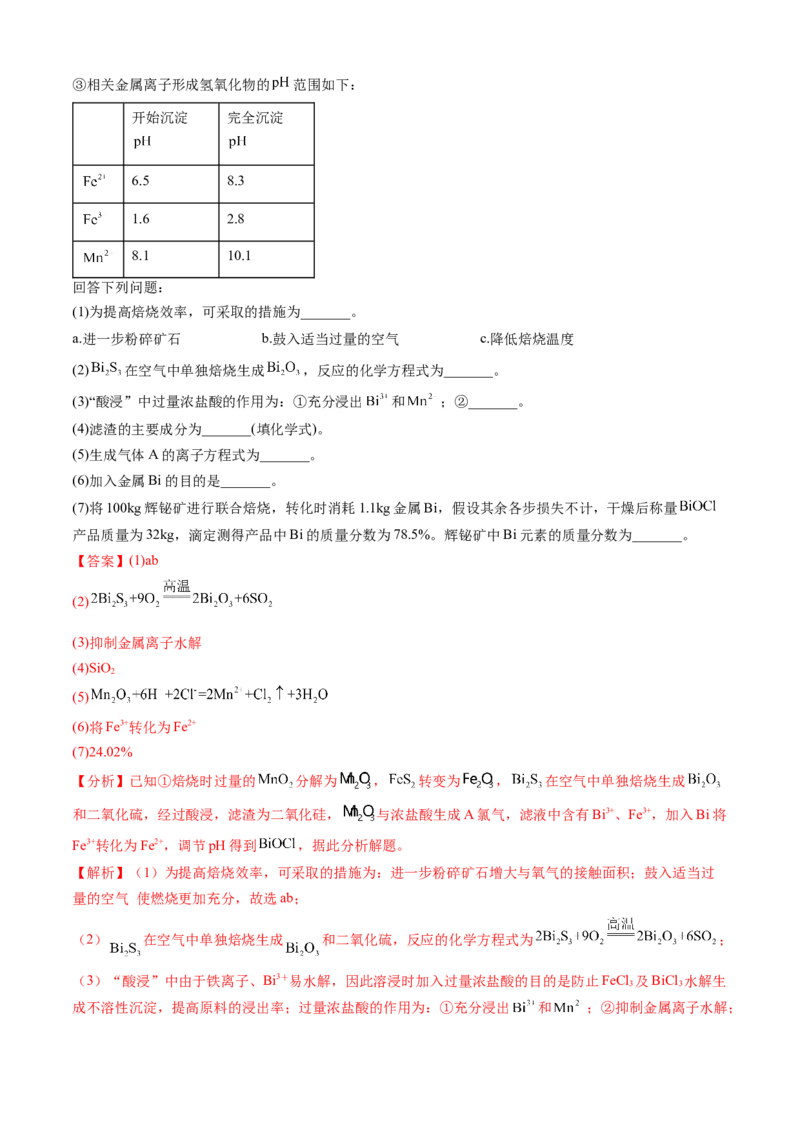 专题12工艺流程综合题-三年（2022-2024）高考化学真题分类汇编（全国通用）（教师卷）_近10年高考真题汇编（必刷）_十年（2014-2024）高考化学真题分项汇编（全国通用）