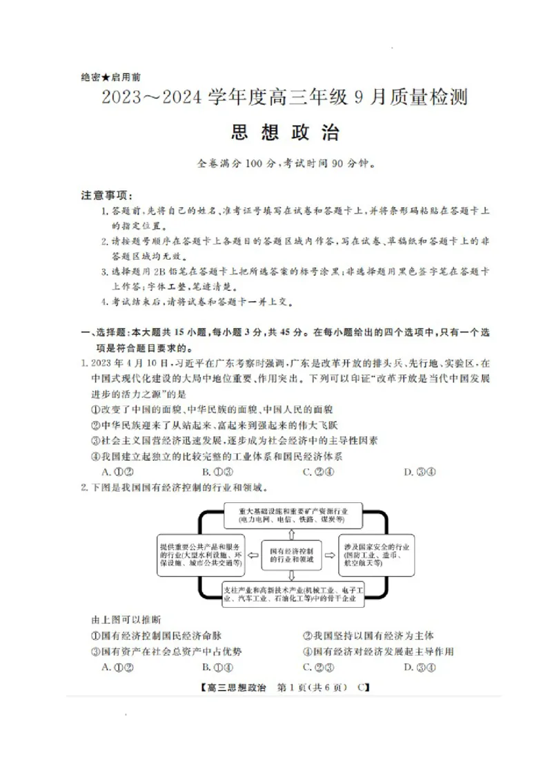 山东省金科大联考2024届高三上学期9月质量检测政治(1)_2023年9月_029月合集_2024届山东省金科大联考高三上学期9月质量检测