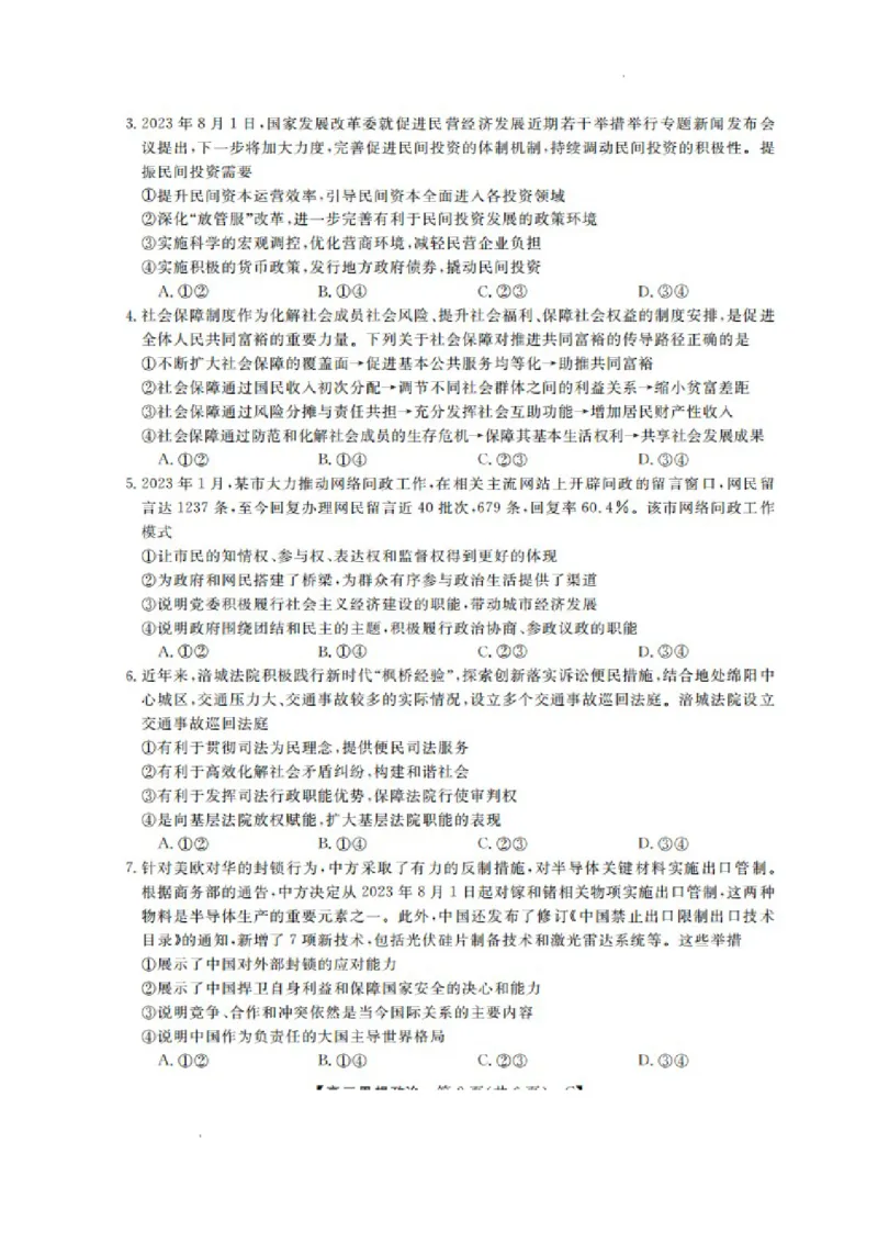 山东省金科大联考2024届高三上学期9月质量检测政治(1)_2023年9月_029月合集_2024届山东省金科大联考高三上学期9月质量检测