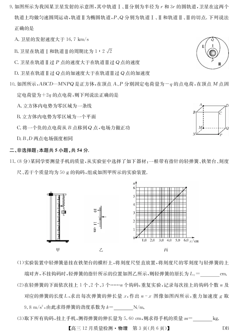 物理-12月质量检测（DB）(1)_2026年1月_260104九师联盟高三12月质量检测(12月29日)（黑龙江、吉林、辽宁、内蒙古）_12月质量检测（黑龙江、吉林、辽宁、内蒙古）试卷+卡