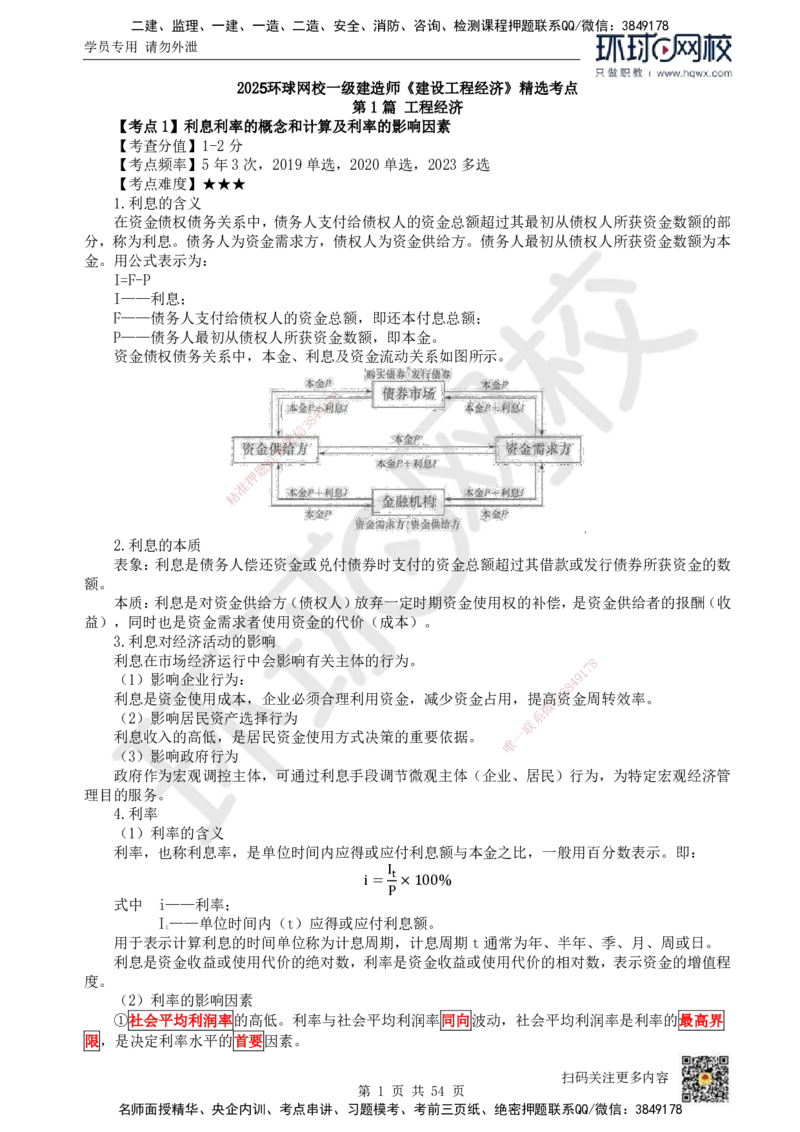 HQ-经济-精选考点_2026年一级建造师_2026年一建经济_2025年一建经济SVIP_01-精华文档✿电子教材✿历年真题_30-经济《精选考点》HQ