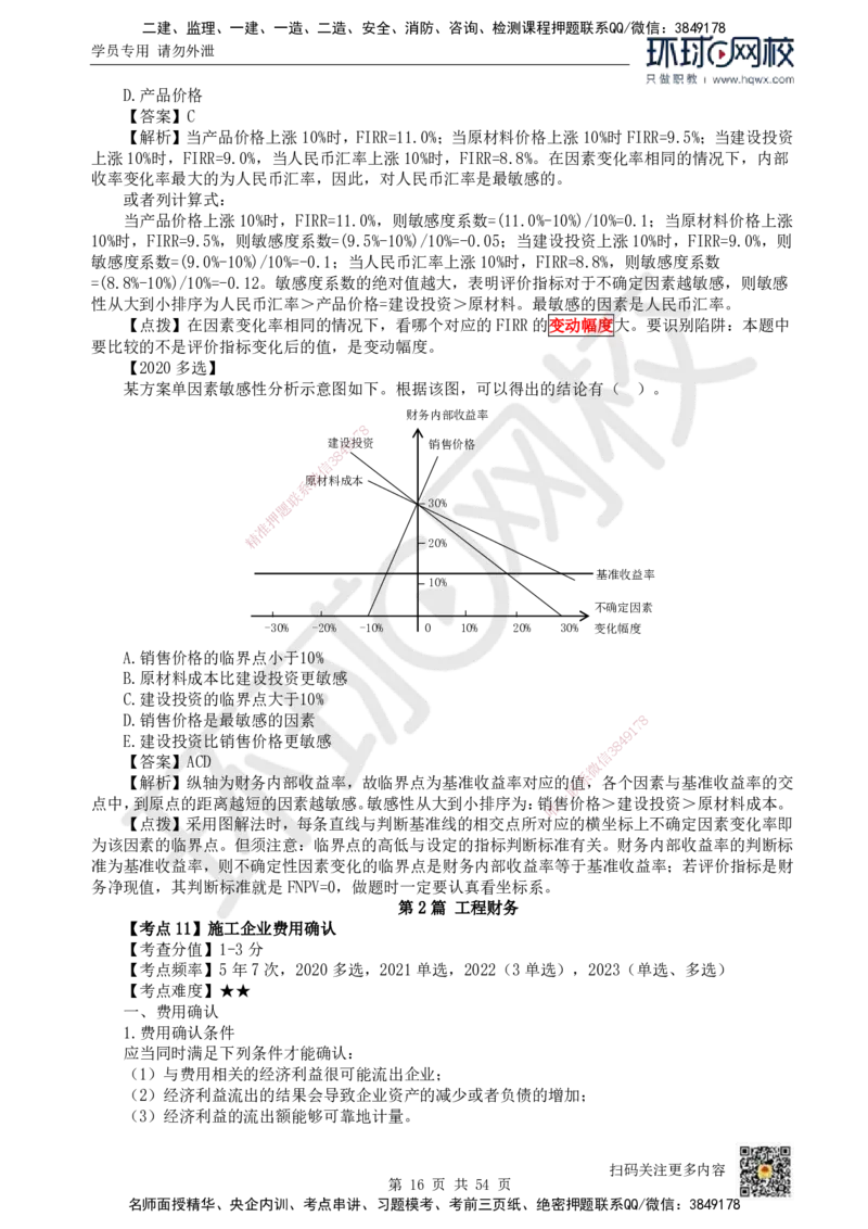 HQ-经济-精选考点_2026年一级建造师_2026年一建经济_2025年一建经济SVIP_01-精华文档✿电子教材✿历年真题_30-经济《精选考点》HQ