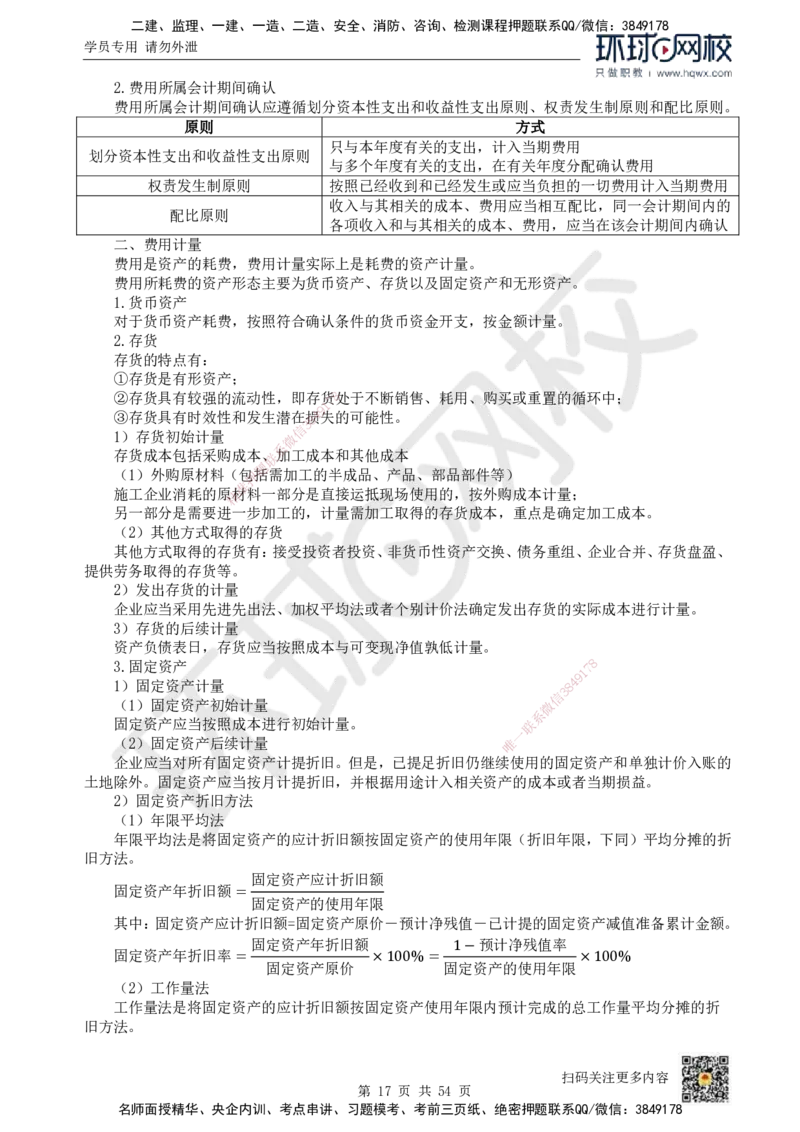 HQ-经济-精选考点_2026年一级建造师_2026年一建经济_2025年一建经济SVIP_01-精华文档✿电子教材✿历年真题_30-经济《精选考点》HQ