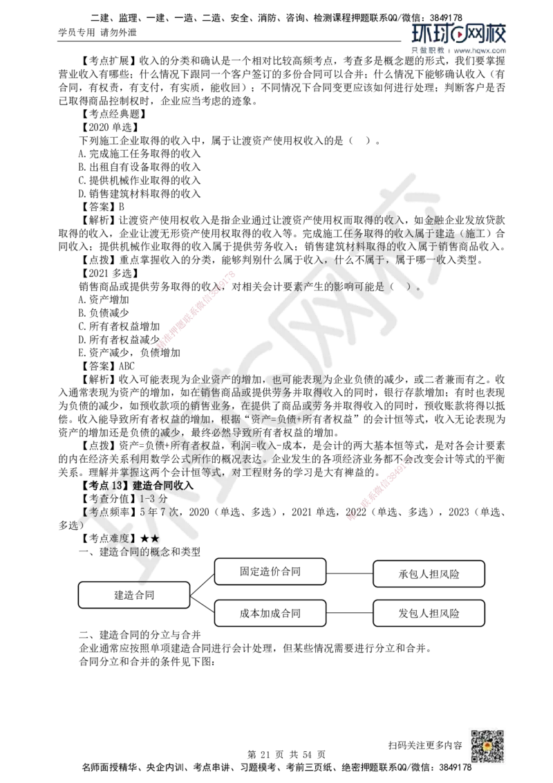 HQ-经济-精选考点_2026年一级建造师_2026年一建经济_2025年一建经济SVIP_01-精华文档✿电子教材✿历年真题_30-经济《精选考点》HQ