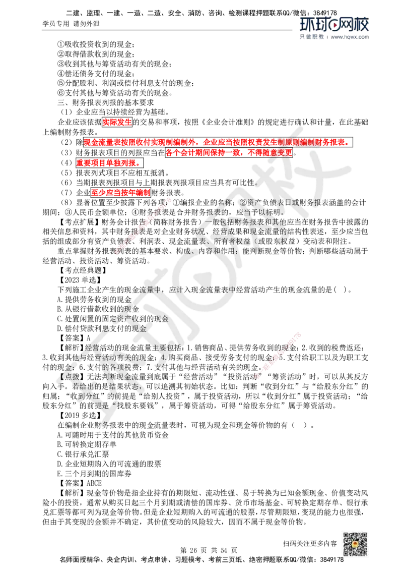 HQ-经济-精选考点_2026年一级建造师_2026年一建经济_2025年一建经济SVIP_01-精华文档✿电子教材✿历年真题_30-经济《精选考点》HQ