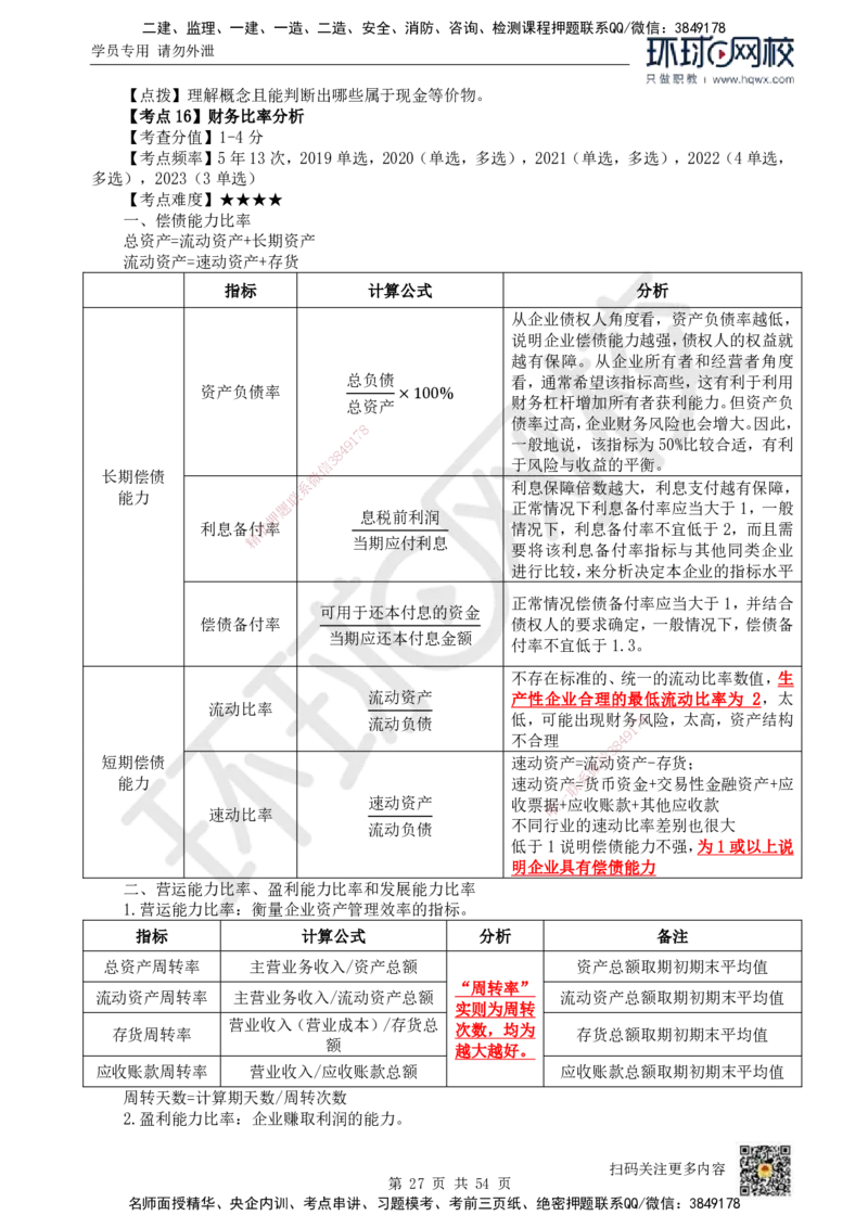 HQ-经济-精选考点_2026年一级建造师_2026年一建经济_2025年一建经济SVIP_01-精华文档✿电子教材✿历年真题_30-经济《精选考点》HQ