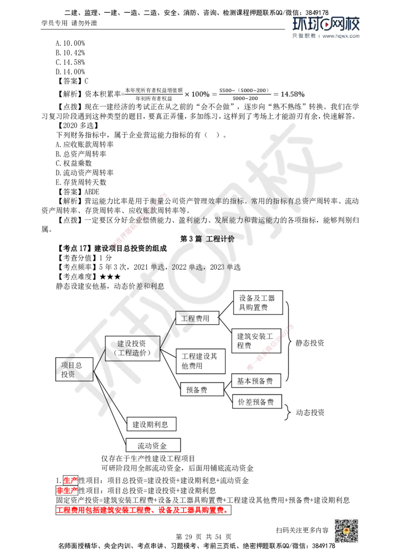 HQ-经济-精选考点_2026年一级建造师_2026年一建经济_2025年一建经济SVIP_01-精华文档✿电子教材✿历年真题_30-经济《精选考点》HQ