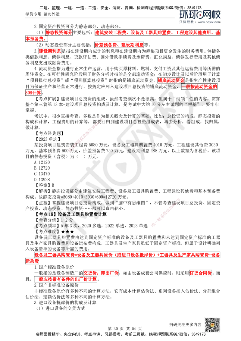 HQ-经济-精选考点_2026年一级建造师_2026年一建经济_2025年一建经济SVIP_01-精华文档✿电子教材✿历年真题_30-经济《精选考点》HQ
