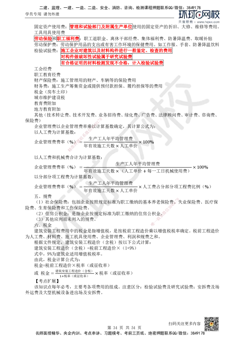 HQ-经济-精选考点_2026年一级建造师_2026年一建经济_2025年一建经济SVIP_01-精华文档✿电子教材✿历年真题_30-经济《精选考点》HQ