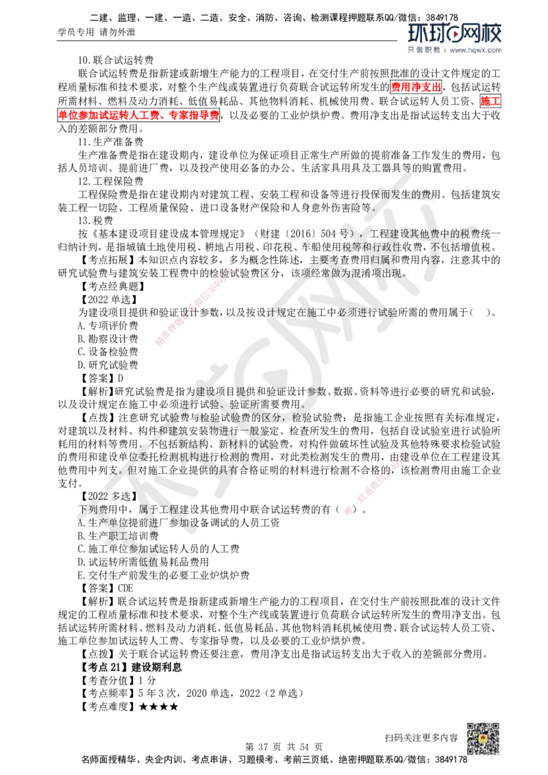 HQ-经济-精选考点_2026年一级建造师_2026年一建经济_2025年一建经济SVIP_01-精华文档✿电子教材✿历年真题_30-经济《精选考点》HQ