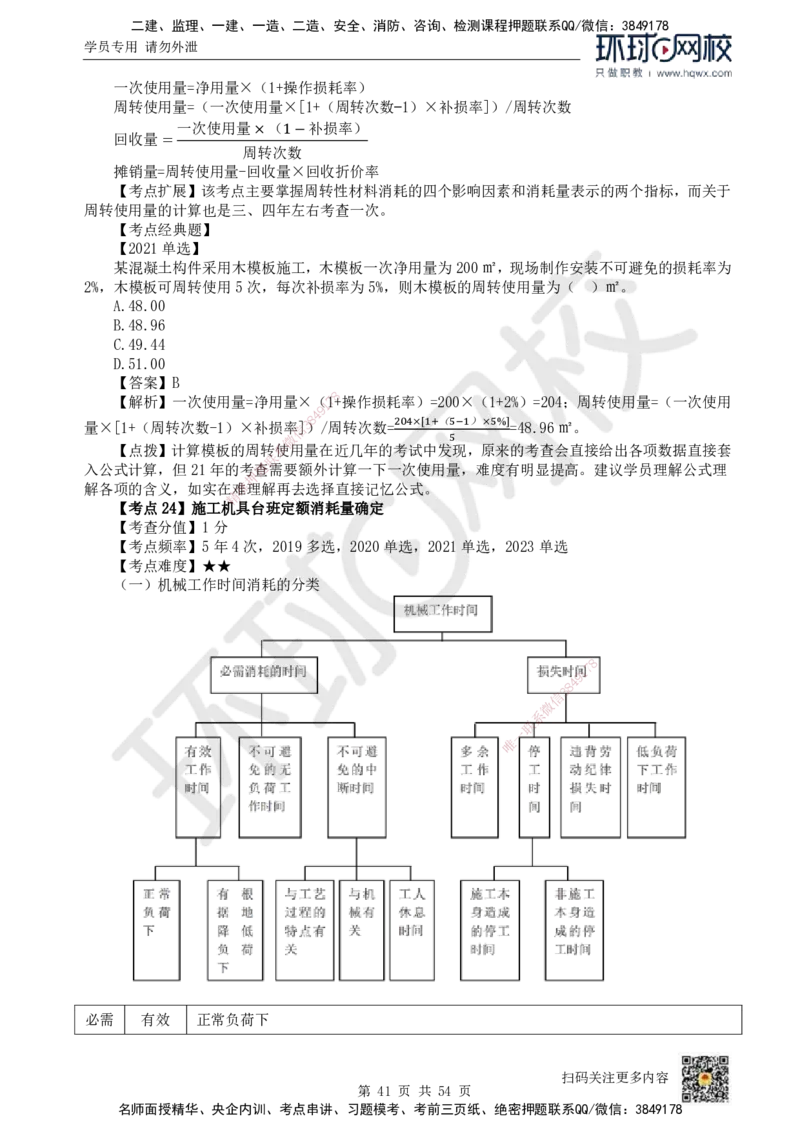 HQ-经济-精选考点_2026年一级建造师_2026年一建经济_2025年一建经济SVIP_01-精华文档✿电子教材✿历年真题_30-经济《精选考点》HQ