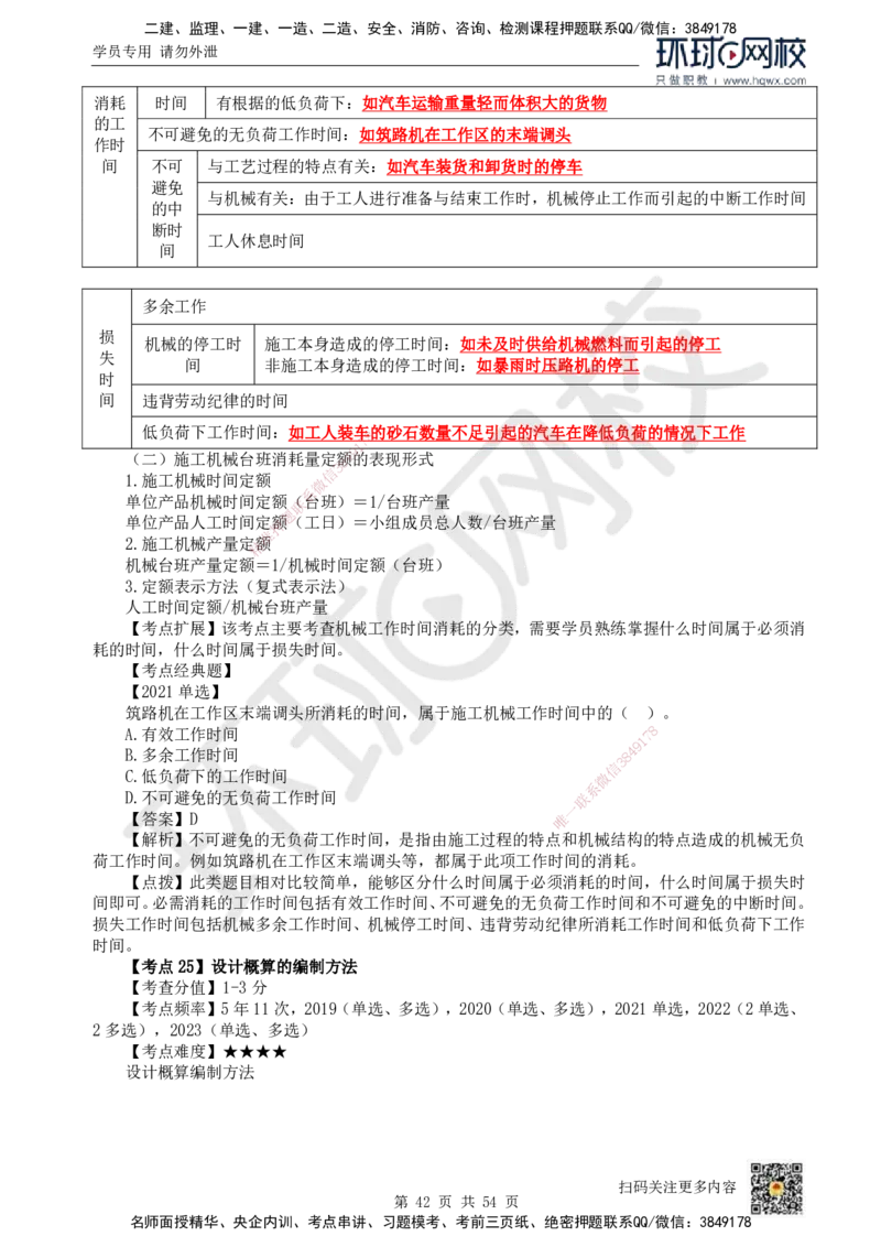 HQ-经济-精选考点_2026年一级建造师_2026年一建经济_2025年一建经济SVIP_01-精华文档✿电子教材✿历年真题_30-经济《精选考点》HQ