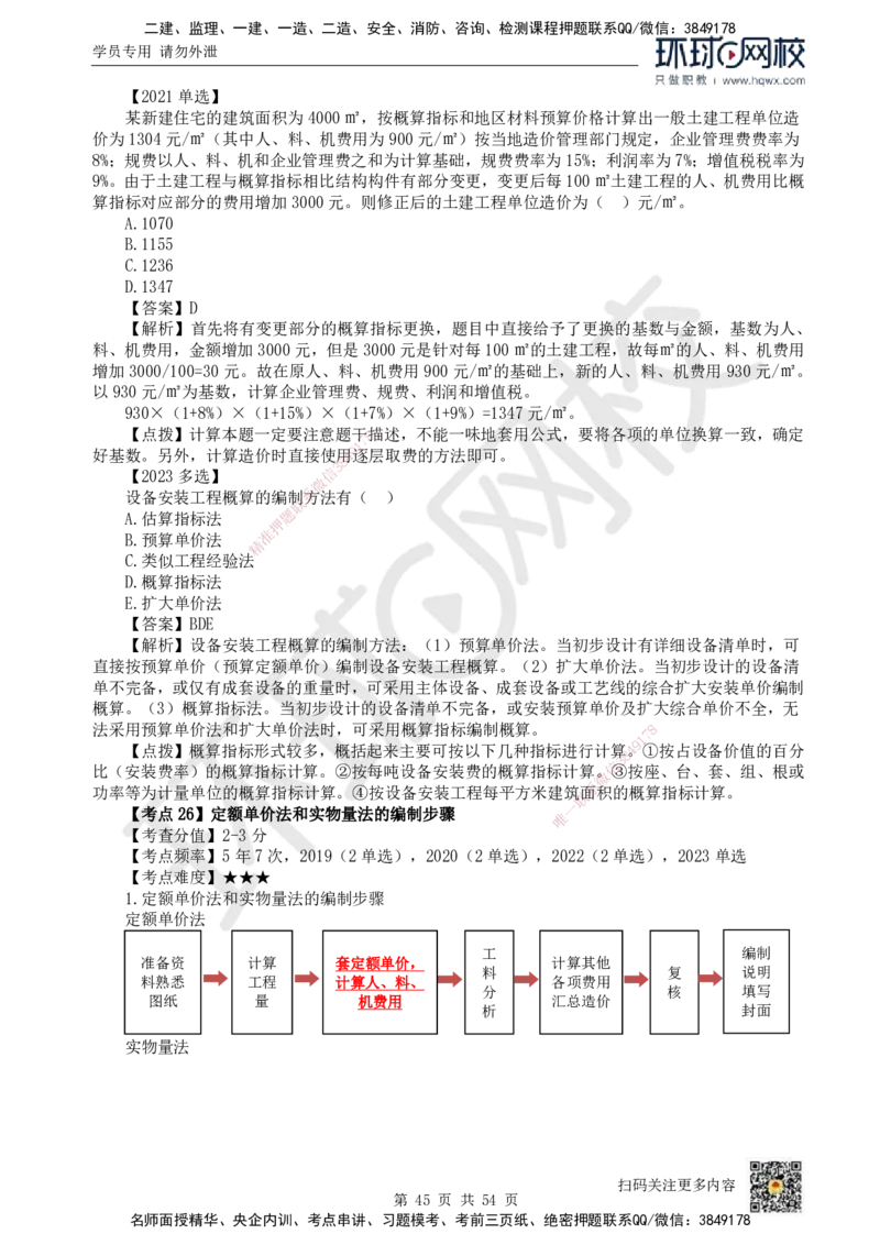 HQ-经济-精选考点_2026年一级建造师_2026年一建经济_2025年一建经济SVIP_01-精华文档✿电子教材✿历年真题_30-经济《精选考点》HQ