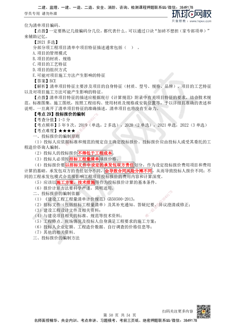 HQ-经济-精选考点_2026年一级建造师_2026年一建经济_2025年一建经济SVIP_01-精华文档✿电子教材✿历年真题_30-经济《精选考点》HQ