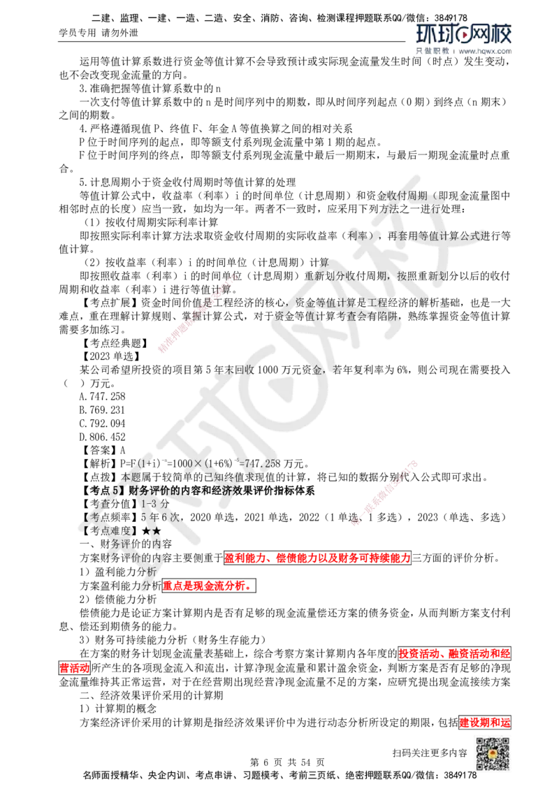 HQ-经济-精选考点_2026年一级建造师_2026年一建经济_2025年一建经济SVIP_01-精华文档✿电子教材✿历年真题_30-经济《精选考点》HQ