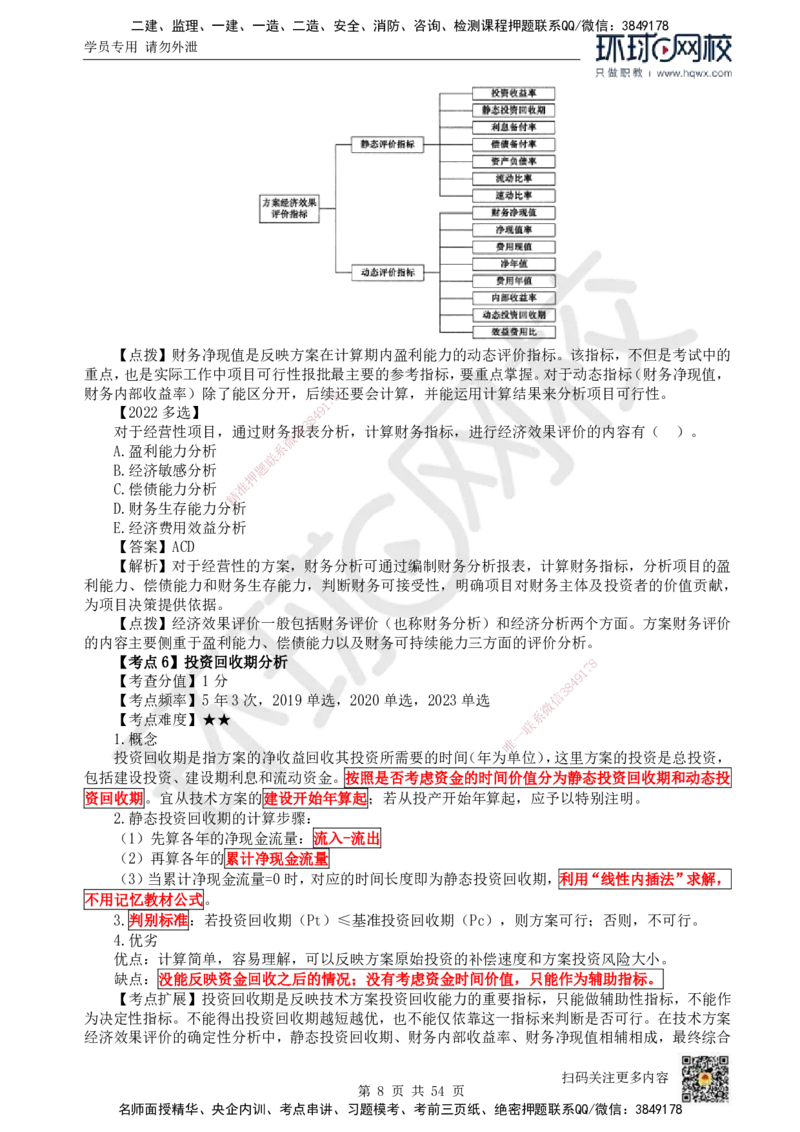 HQ-经济-精选考点_2026年一级建造师_2026年一建经济_2025年一建经济SVIP_01-精华文档✿电子教材✿历年真题_30-经济《精选考点》HQ