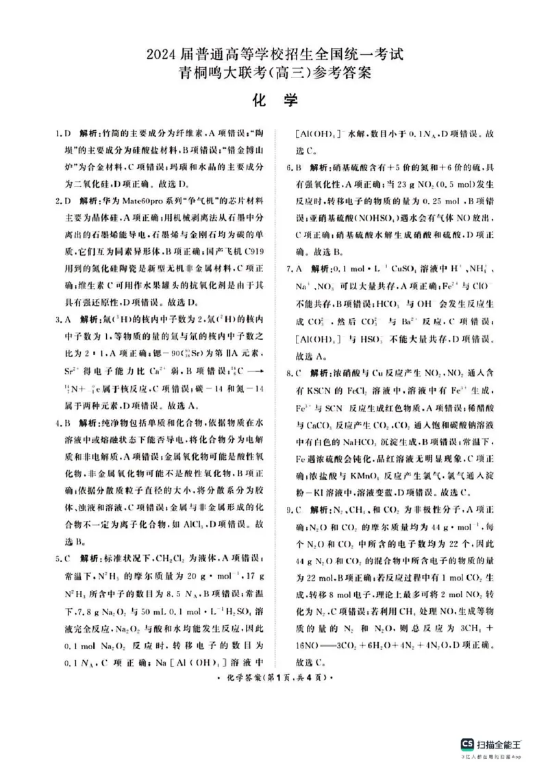 化学(1)_2023年10月_0210月合集_2024届河南省青桐鸣大联考高三上学期10月模拟预测_河南省青桐鸣大联考2024届高三上学期10月模拟预测化学