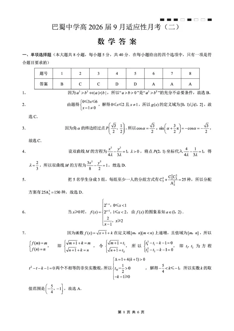 重庆巴蜀中学2026届高三9月适应性月考（二）数学答案_2025年9月_250927重庆巴蜀中学2026届高三9月高考适应性月考卷（二）（全科）