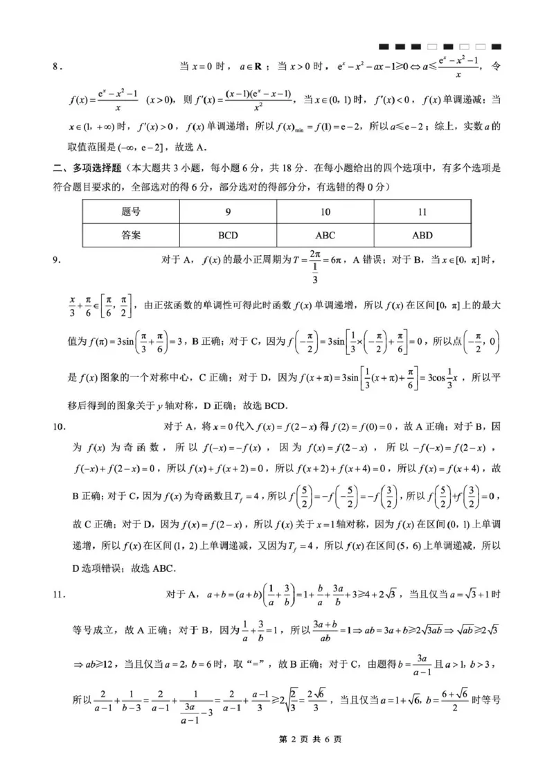 重庆巴蜀中学2026届高三9月适应性月考（二）数学答案_2025年9月_250927重庆巴蜀中学2026届高三9月高考适应性月考卷（二）（全科）