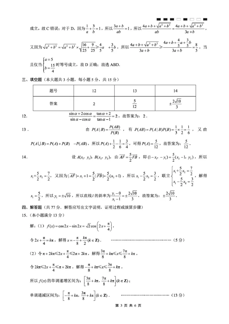 重庆巴蜀中学2026届高三9月适应性月考（二）数学答案_2025年9月_250927重庆巴蜀中学2026届高三9月高考适应性月考卷（二）（全科）