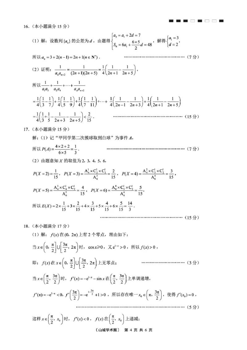 重庆巴蜀中学2026届高三9月适应性月考（二）数学答案_2025年9月_250927重庆巴蜀中学2026届高三9月高考适应性月考卷（二）（全科）