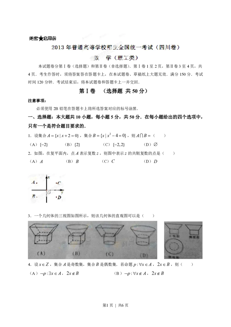 2013年高考数学试卷（理）（四川）（空白卷）_数学历年高考真题_新&middot;PDF版2008-2025&middot;高考数学真题_数学（按试卷类型分类）2008-2025_自主命题卷&middot;数学（2008-2025）