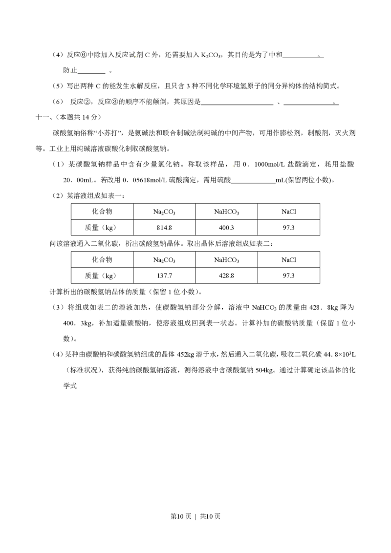 2013年高考化学试卷（上海）（空白卷）_化学历年高考真题_新&middot;PDF版2008-2025&middot;高考化学真题_化学（按试卷类型分类）2008-2025_自主命题卷&middot;化学（2008-2025）(1)