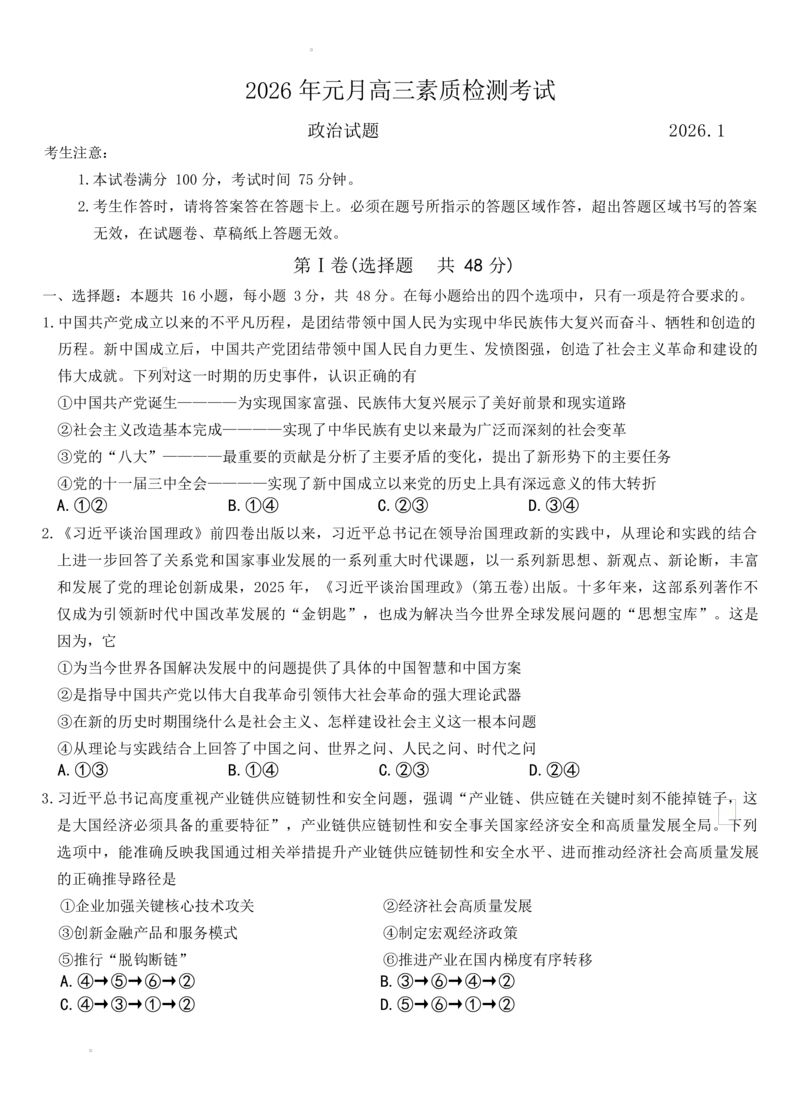 安徽省六校2026年元月高三素质检测考试政治试题（含答案）(1)_2026年1月_260111安徽六校教育研究会2026届元月高三素质检测考试（全科）