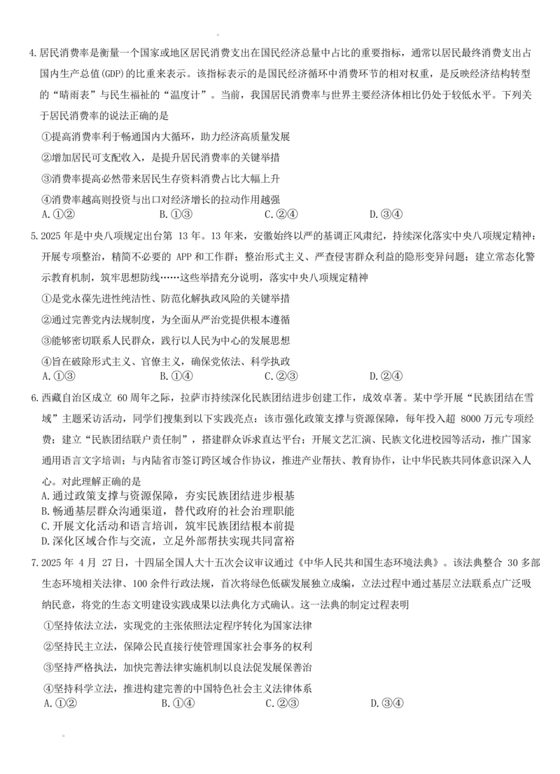 安徽省六校2026年元月高三素质检测考试政治试题（含答案）(1)_2026年1月_260111安徽六校教育研究会2026届元月高三素质检测考试（全科）