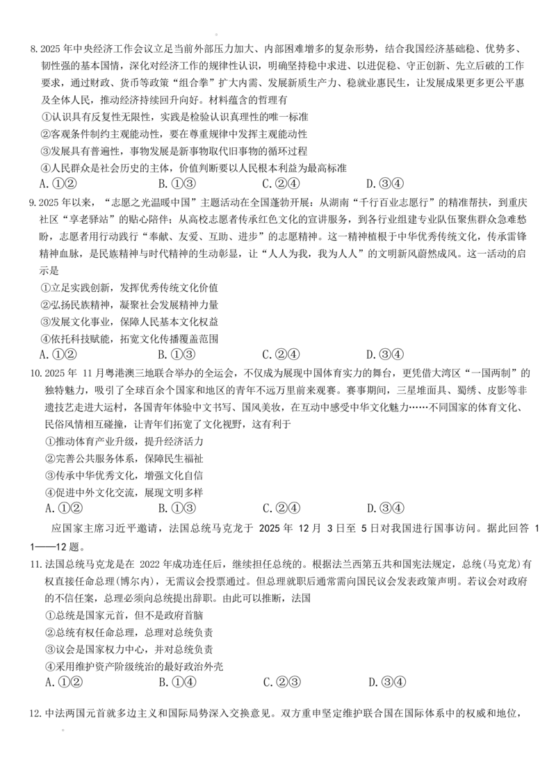 安徽省六校2026年元月高三素质检测考试政治试题（含答案）(1)_2026年1月_260111安徽六校教育研究会2026届元月高三素质检测考试（全科）