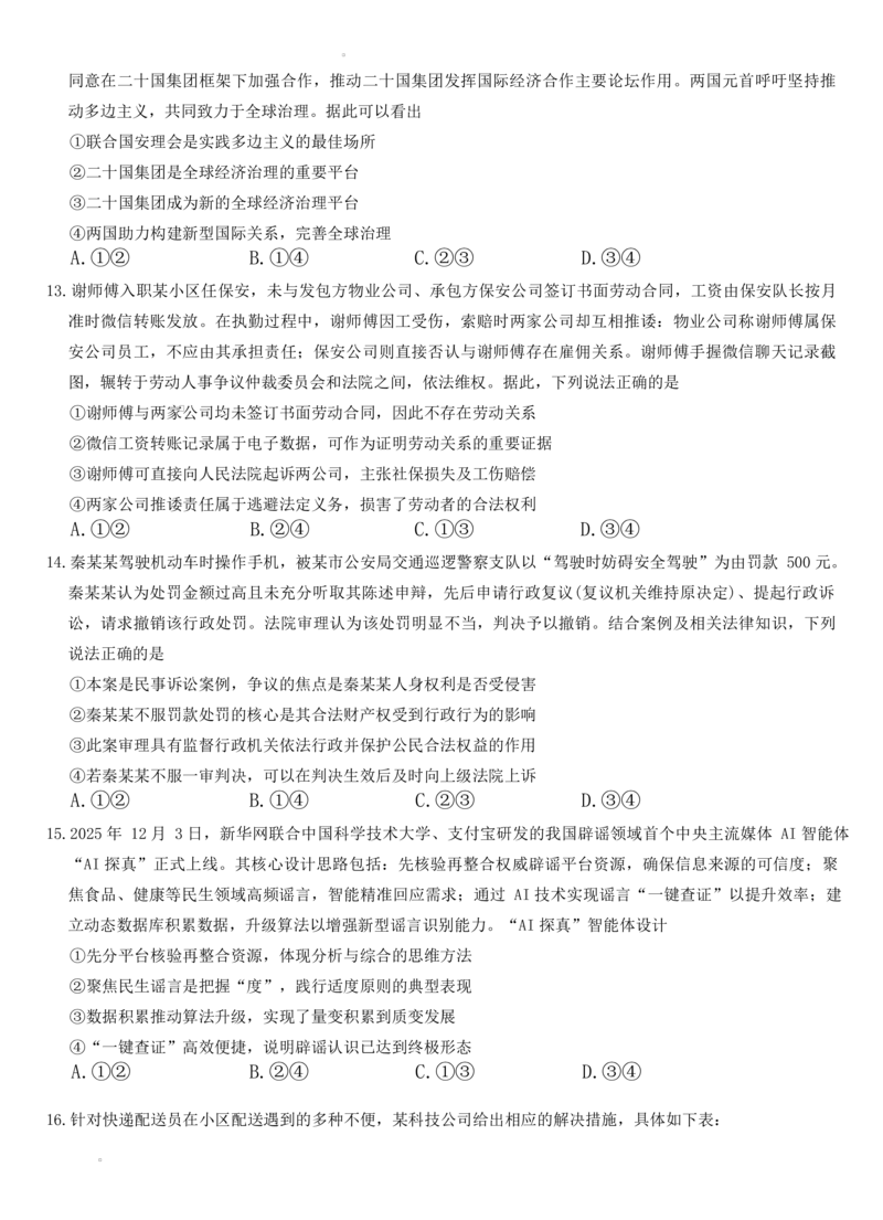 安徽省六校2026年元月高三素质检测考试政治试题（含答案）(1)_2026年1月_260111安徽六校教育研究会2026届元月高三素质检测考试（全科）