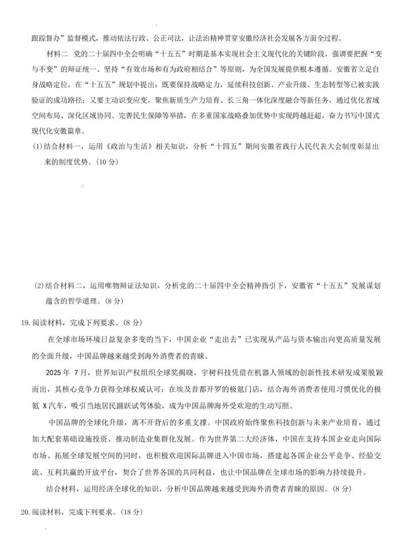 安徽省六校2026年元月高三素质检测考试政治试题（含答案）(1)_2026年1月_260111安徽六校教育研究会2026届元月高三素质检测考试（全科）