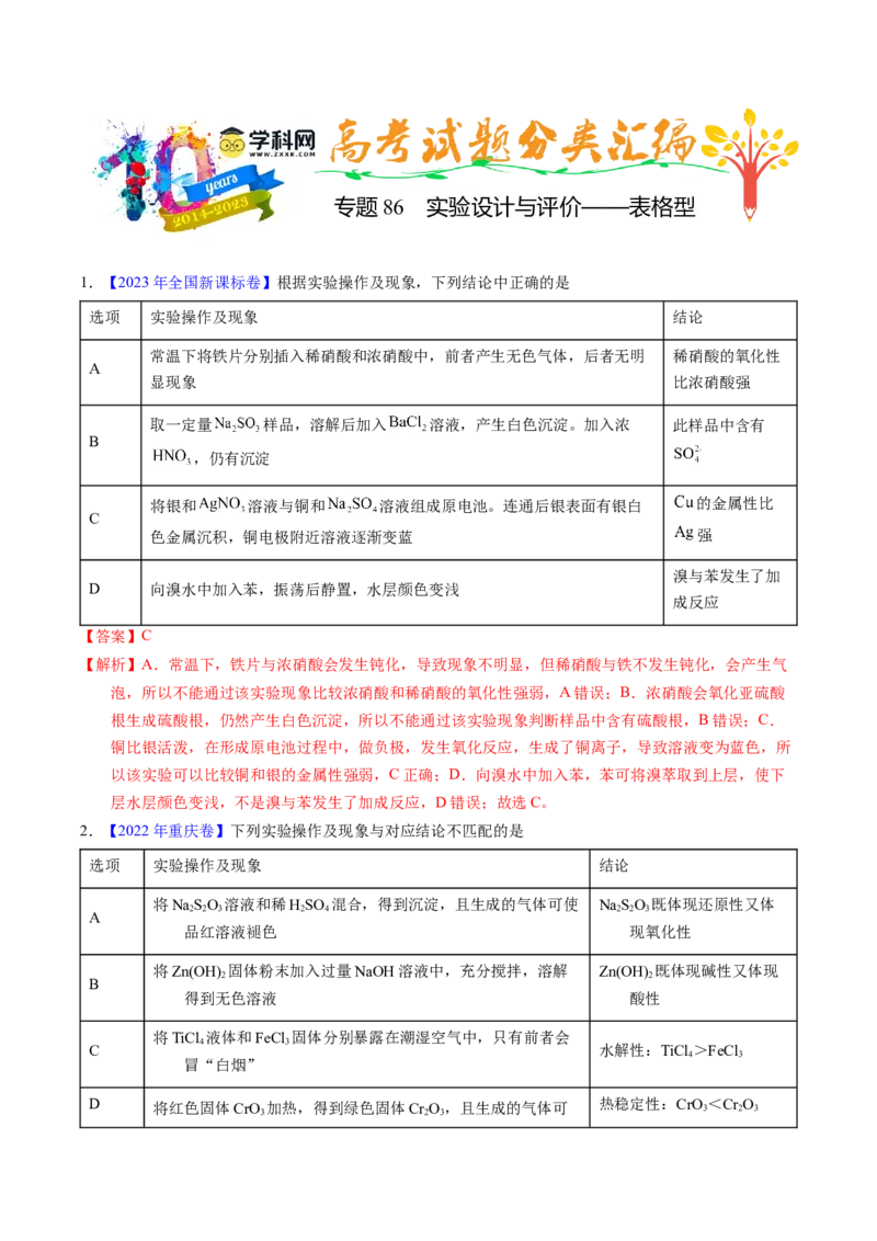 专题86实验设计与评价&mdash;&mdash;表格型（解析卷）_近10年高考真题汇编（必刷）_十年（2014-2024）高考化学真题分项汇编（全国通用）_十年（2014-2023）高考化学真题分项汇编（全国通用）