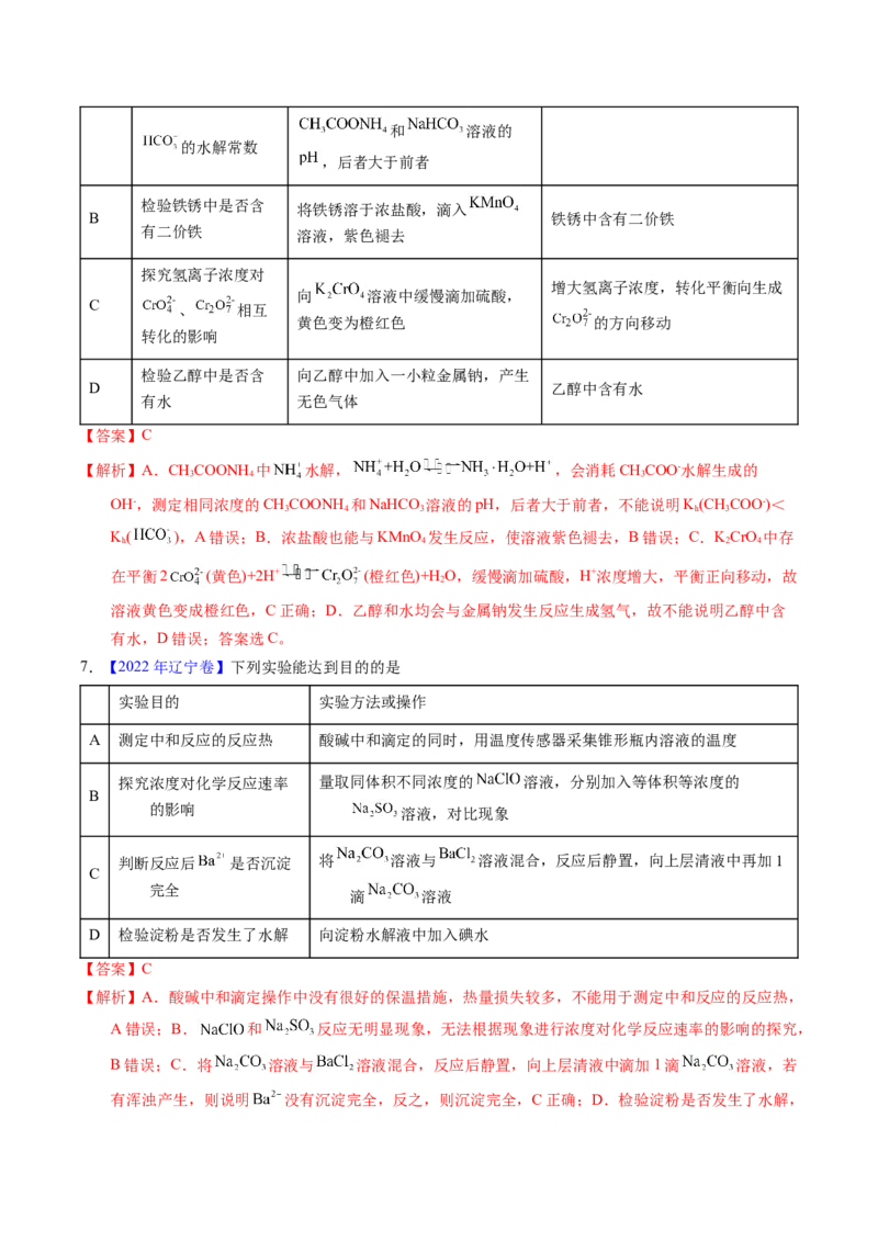 专题86实验设计与评价&mdash;&mdash;表格型（解析卷）_近10年高考真题汇编（必刷）_十年（2014-2024）高考化学真题分项汇编（全国通用）_十年（2014-2023）高考化学真题分项汇编（全国通用）